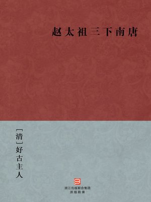 cover image of 中国经典名著：赵太祖三下南唐（简体版）（Chinese Classics: Zhao KuangYi pacification of Southern Tang &#8212; Simplified Chinese Edition）